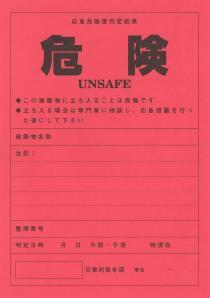 写真：応急危険度判定ステッカー　あか