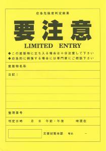 写真：応急危険度判定ステッカー　きいろ