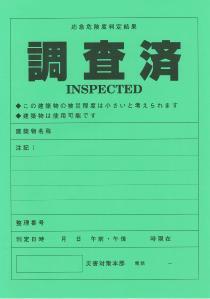 写真：応急危険度判定ステッカー　みどり