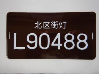 写真:街路灯プレート