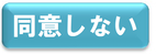 同意しない