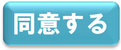 同意する