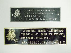 写真:狭あい道路拡幅整備事業整備済プレート