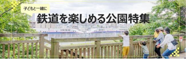 写真：子どもと一緒に 鉄道を楽しめる公園特集