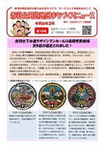 写真：赤羽台周辺地区まちづくりニュース　第10号　表紙