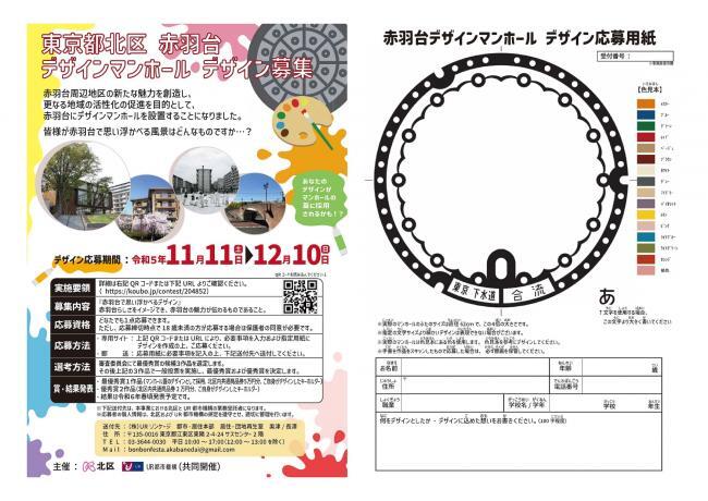 写真:北区赤羽台デザインマンホール デザイン募集チラシ