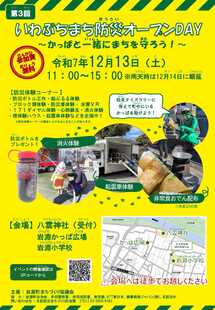 「第3回いわぶちまち防災オープンDAY」のチラシ