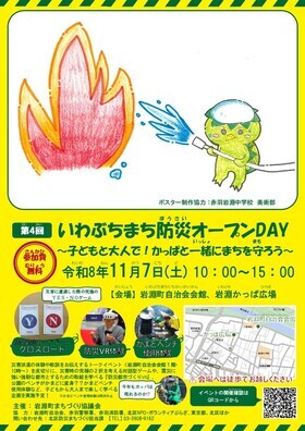 R8 いわぶちまち防災オープンDAY