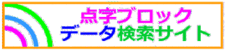 イラスト：点字ブロック　データ　検索サイト