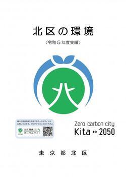 写真：表紙　北区の環境