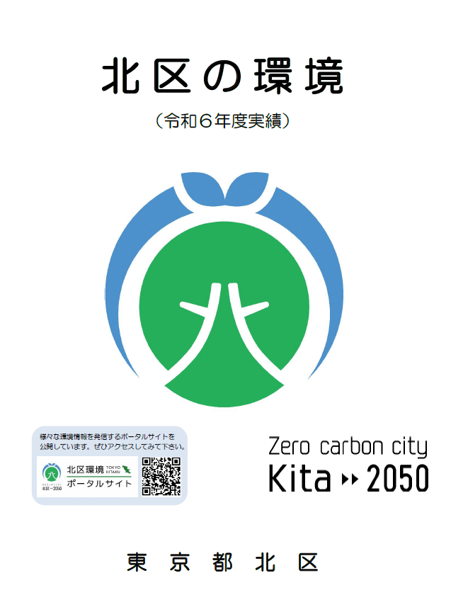 写真:表紙 北区の環境