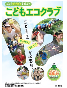 写真：こどもエコクラブ　パンフレット