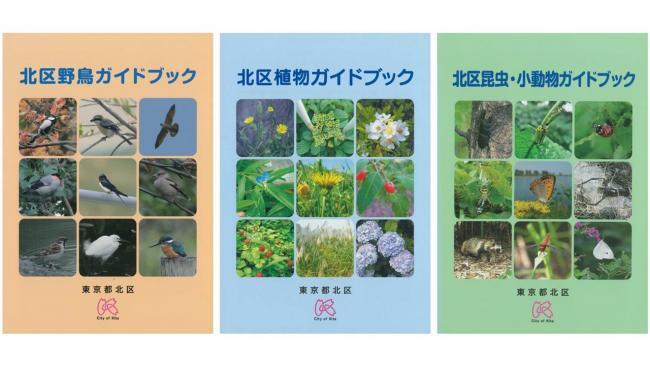 写真：北区野鳥ガイドブック、北区植物ガイドブック、北区昆虫・小動物ガイドブック