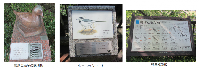 写真：彫刻と点字の説明版、セラミックアート、野鳥解説版