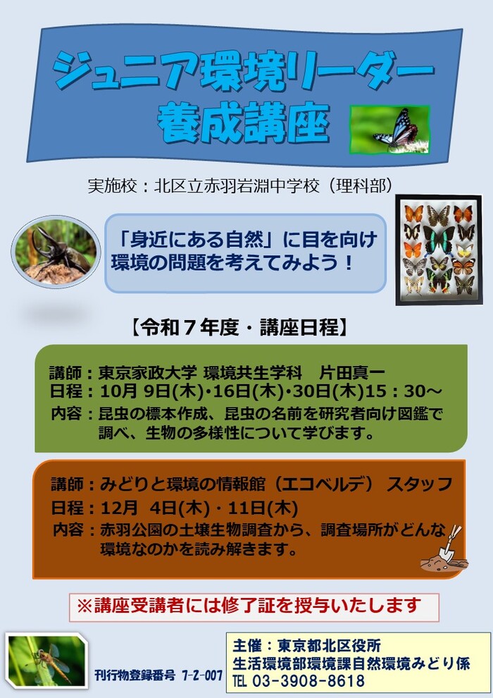 令和7年度　ジュニア環境リーダー養成講座チラシ