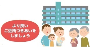 イラスト:より良いご近所づきあいをしましょう