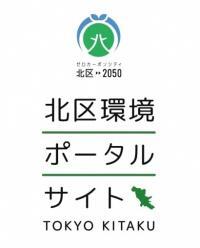 イラスト：北区環境ポータルサイト　ロゴマーク