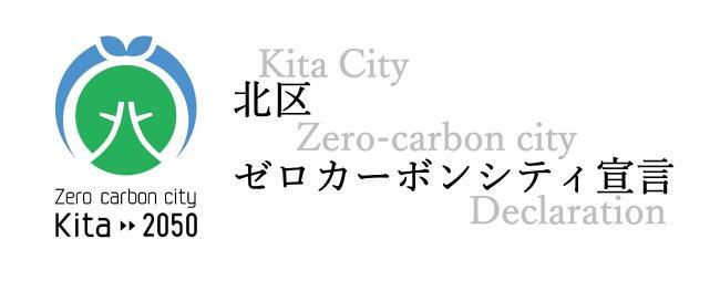イラスト：北区ゼロカーボンシティ宣言　ロゴマーク