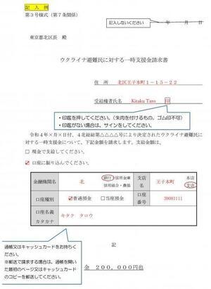写真：（記入例）ウクライナ避難民に対する一時支援金申請書