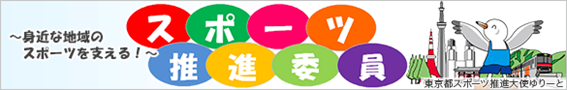 身近な地域のスポーツを支える スポーツ推進委員(外部リンク・新しいウィンドウで開きます)