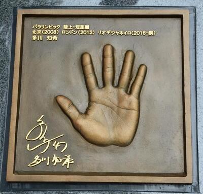 写真:多川さん手形