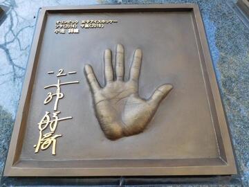 写真:小池詩織手形