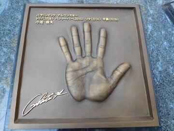 写真:小池岳太手形