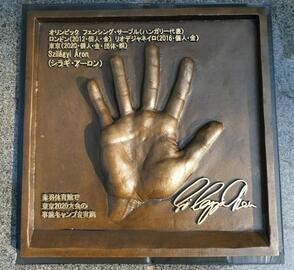 写真:アーロン手形