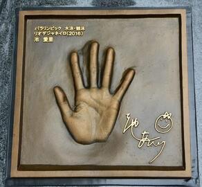 写真:池さん手形