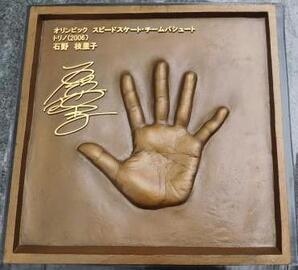 写真:石野さん手形