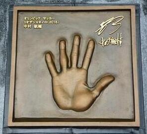 写真:中村航輔手形