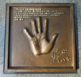 写真:太田渉子手形