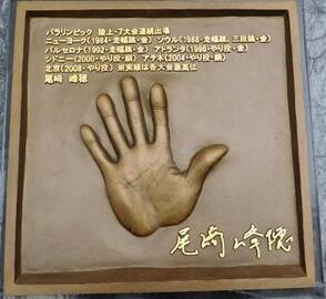 写真:尾﨑さん手形