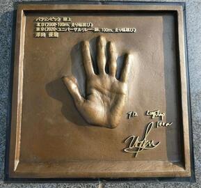写真:澤田選手手形