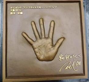 写真:鈴木さん手形