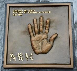 写真:高橋さん手形