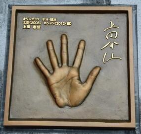 写真:上田春佳手形