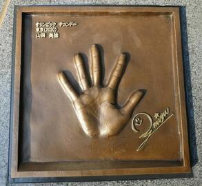 写真:山田美諭手形