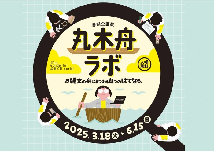 春期企画展「丸木舟ラボー縄文の舟にまつわる4つのはてなー」 2025年3月18日(火曜日)~6月15日(日曜日) 北区飛鳥山博物館特別展示室・ホワイエ