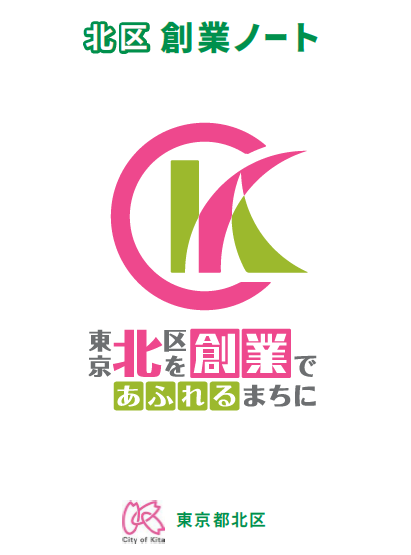 写真：北区創業ノート　東京北区を創業であふれるまちに　表紙