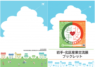 写真：岩手　北区産業交流展ブックレット