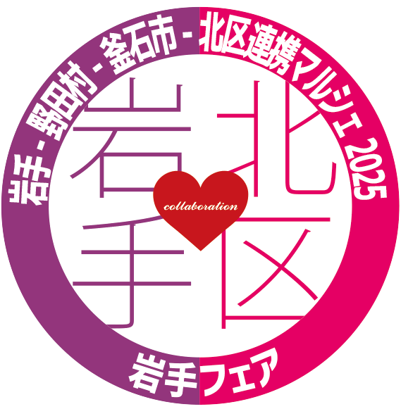 イラスト：岩手　野田村　釜石市　北区連携マルシェ2025（岩手フェア）　ロゴマーク