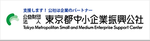 支援します！公社は企業のパートナー　公益財団法人東京都中小企業振興公社（外部リンク・新しいウィンドウで開きます）