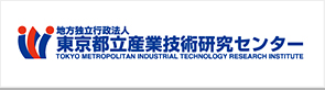 地方独立行政法人東京都立産業技術研究センター（外部リンク・新しいウィンドウで開きます）