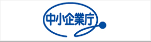 中小企業庁（外部リンク・新しいウィンドウで開きます）