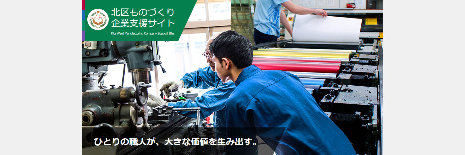 北区ものづくり企業支援サイト　ひとりの職人が、大きな価値を生み出す。