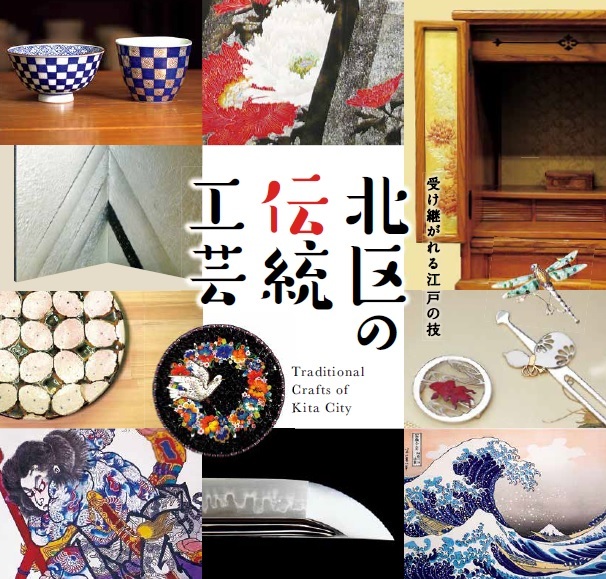 写真:北区伝統工芸保存会チラシ