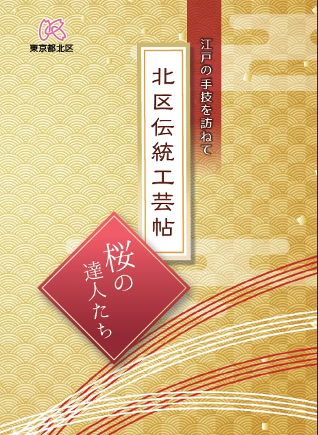 写真:北区伝統工芸帖 表紙