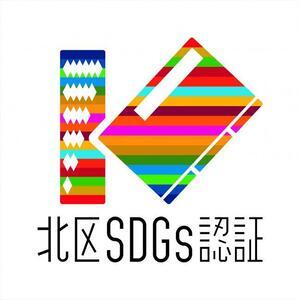 イラスト：東京都北区SDGs推進企業認証ロゴマーク