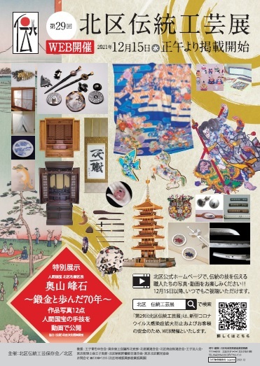 写真：第29回北区伝統工芸展ポスター